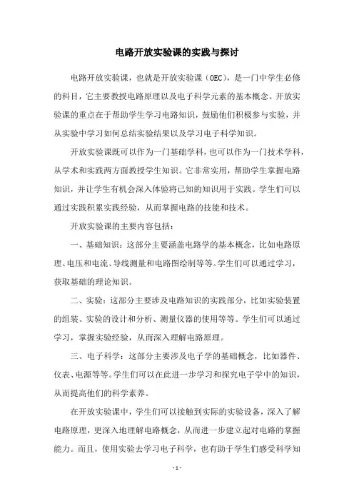 电路开放实验课的实践与探讨