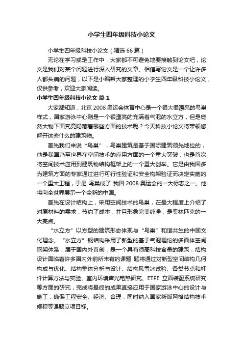 小学生四年级科技小论文（精选66篇）