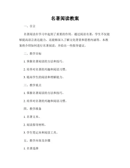 名著阅读教案