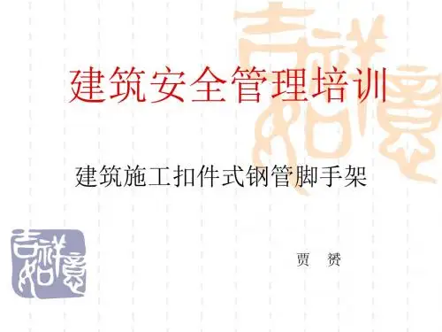 扣件式钢管脚手架新规范(贾赟)