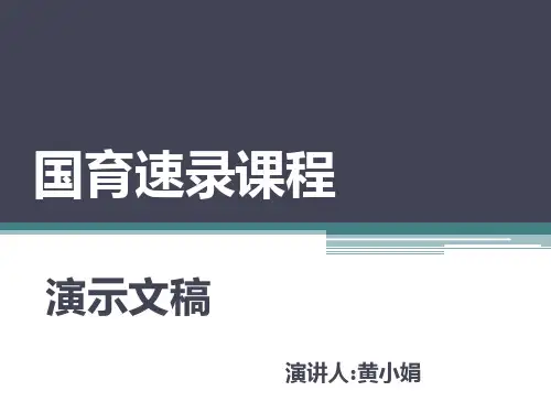 国育速录课程