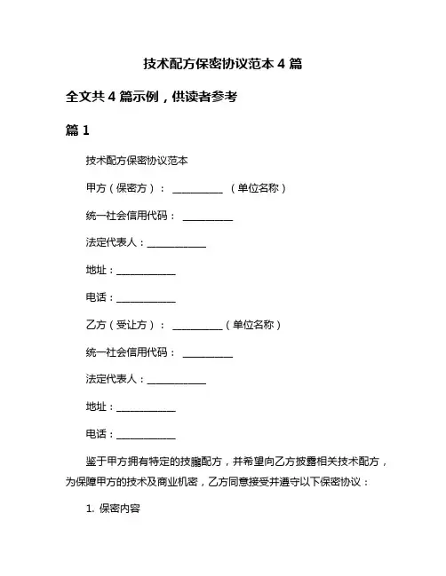 技术配方保密协议范本4篇