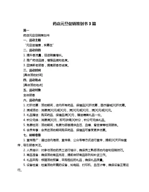 药店元旦促销策划书3篇