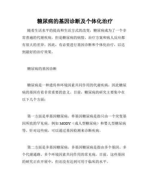 糖尿病的基因诊断及个体化治疗
