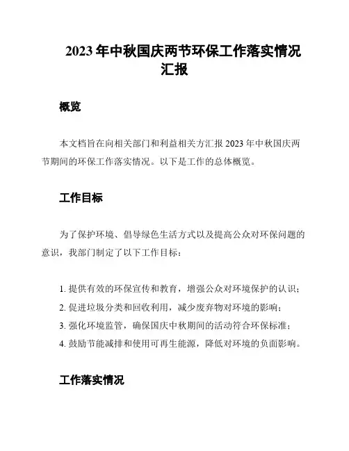 2023年中秋国庆两节环保工作落实情况汇报