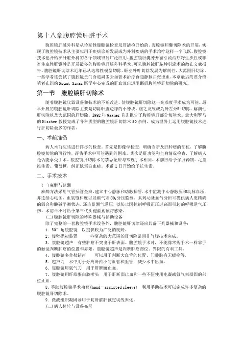 第十八章腹腔镜肝脏手术