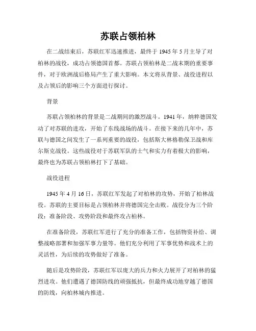 苏联占领柏林