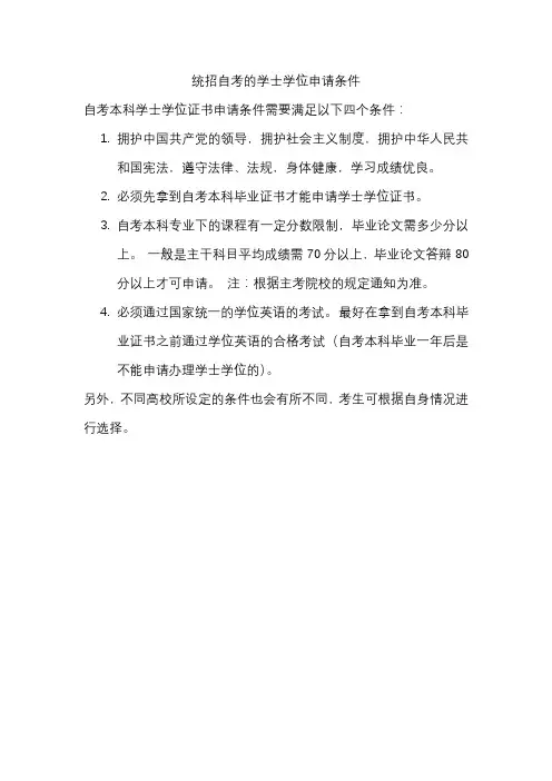 统招自考的学士学位申请条件