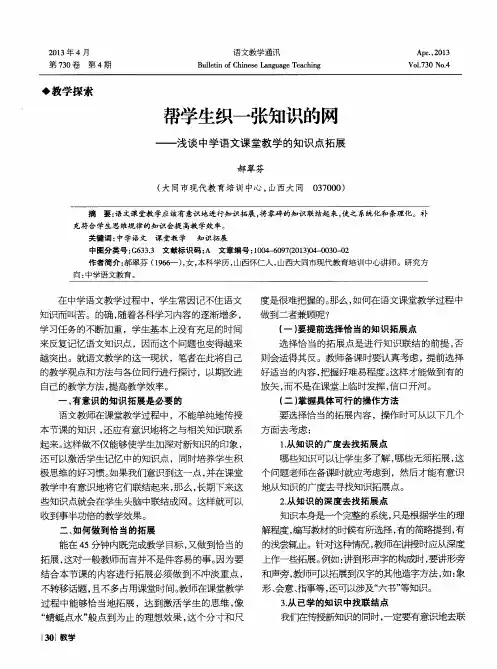 帮学生织一张知识的网——浅谈中学语文课堂教学的知识点拓展