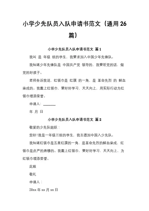 小学少先队员入队申请书范文