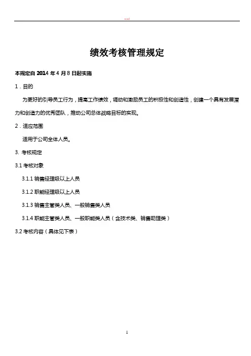 绩效考核管理规定2014.4.8