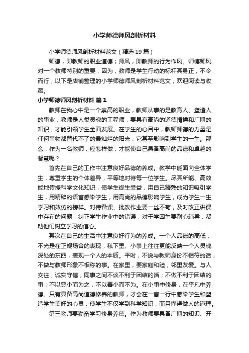 小学师德师风剖析材料