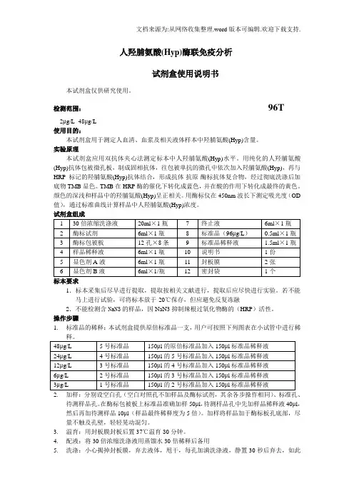 人羟脯氨酸Hyp酶联免疫分析