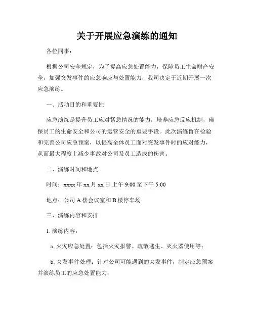 关于开展应急演练的通知