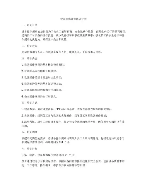 设备操作规章培训计划