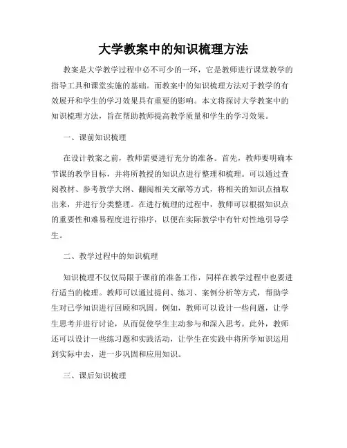 大学教案中的知识梳理方法