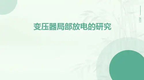 变压器局部放电的研究