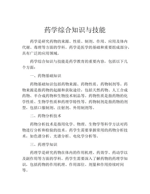 药学综合知识与技能