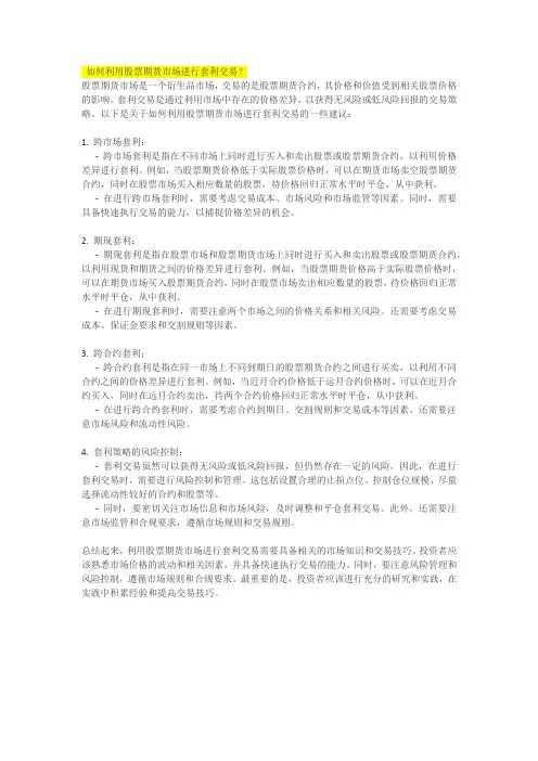 如何利用股票期货市场进行套利交易