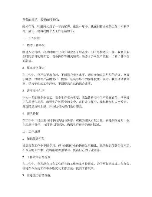 制糖企业员工个人工作总结