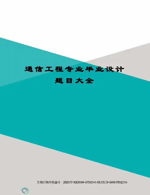 通信工程专业毕业设计题目大全