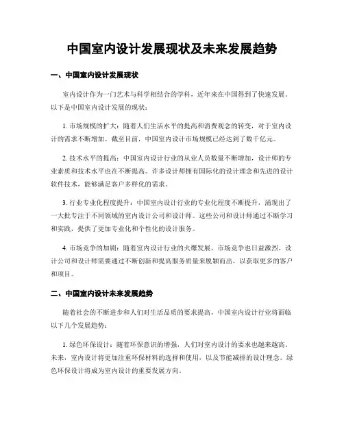 中国室内设计发展现状及未来发展趋势
