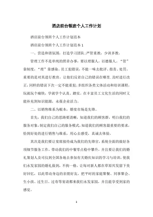 酒店前台领班个人工作计划