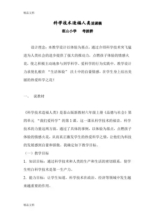 最新科学技术造福人类说课稿