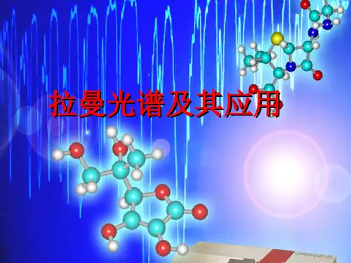 拉曼光谱及其应用