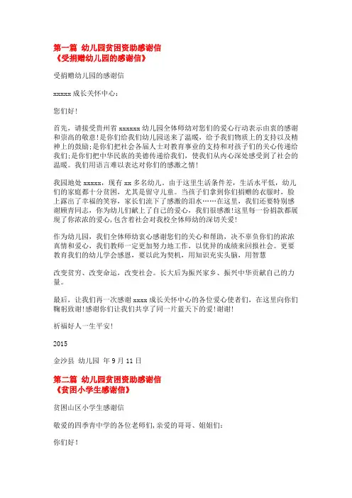 幼儿园贫困资助感谢信