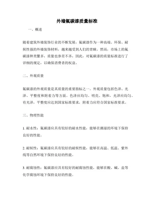外墙氟碳漆质量标准