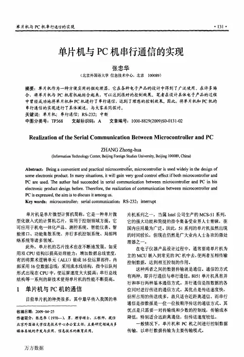 单片机与PC机串行通信的实现