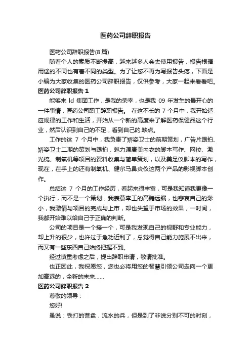 医药公司辞职报告（8篇）