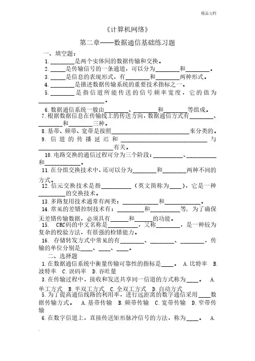 《计算机网络》第二章—数据通信基础练习题