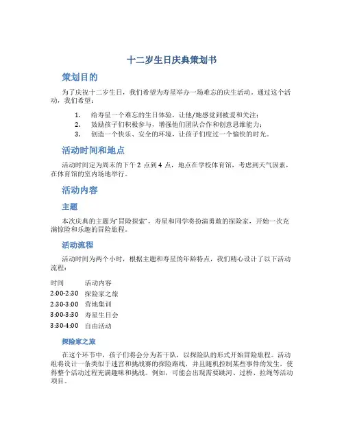 十二岁生日庆典策划书