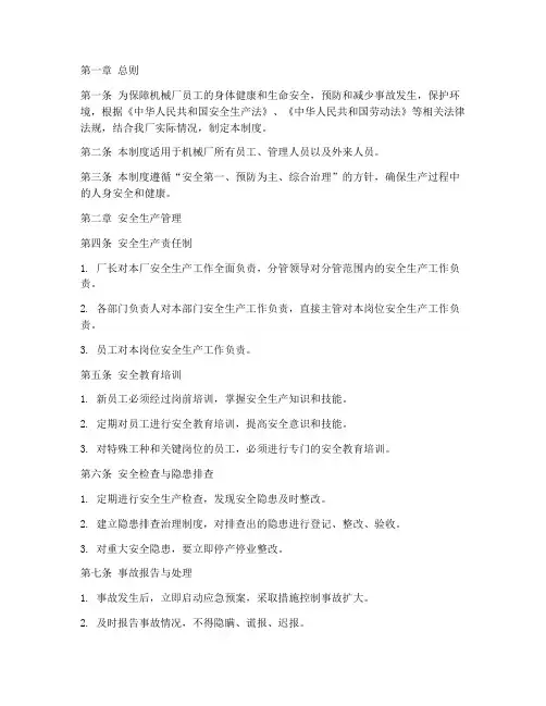 机械厂安全卫生法规制度