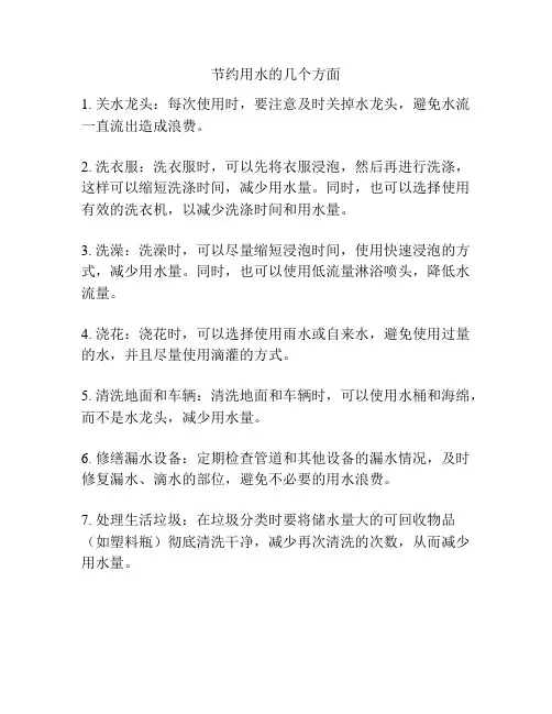 节约用水的几个方面