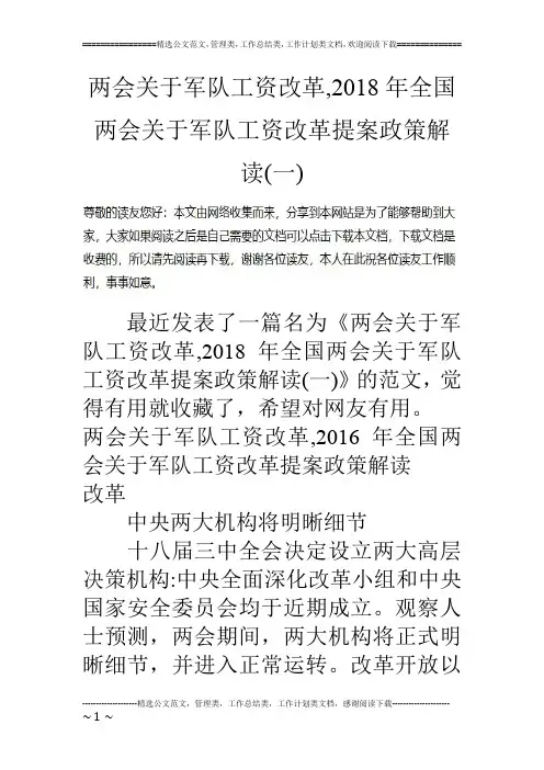 两会关于军队工资改革,2018年全国两会关于军队工资改革提案政策解读(一)