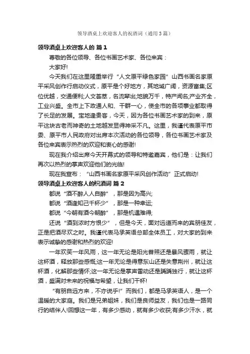 领导酒桌上欢迎客人的祝酒词（通用3篇）