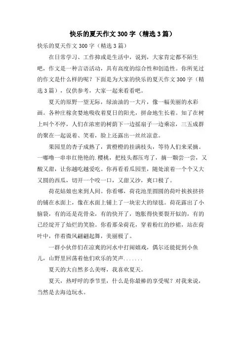 快乐的夏天作文300字(3篇)