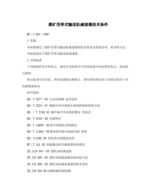 煤矿用带式输送机减速器技术条件