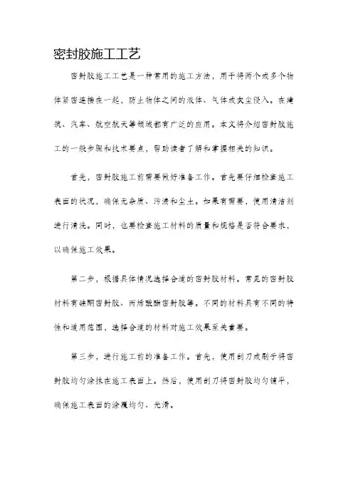 密封胶施工工艺