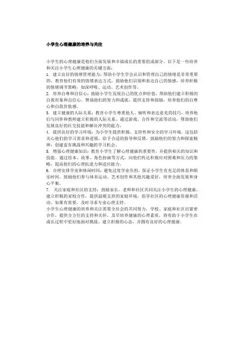 小学生心理健康的培养与关注