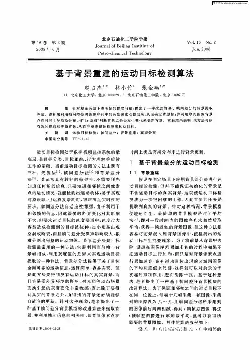 基于背景重建的运动目标检测算法