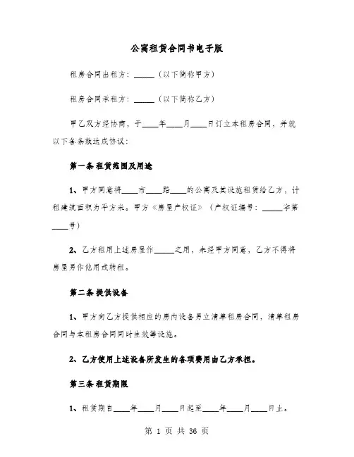 公寓租赁合同书电子版(8篇)