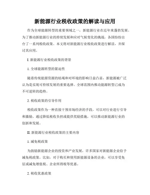 新能源行业税收政策的解读与应用
