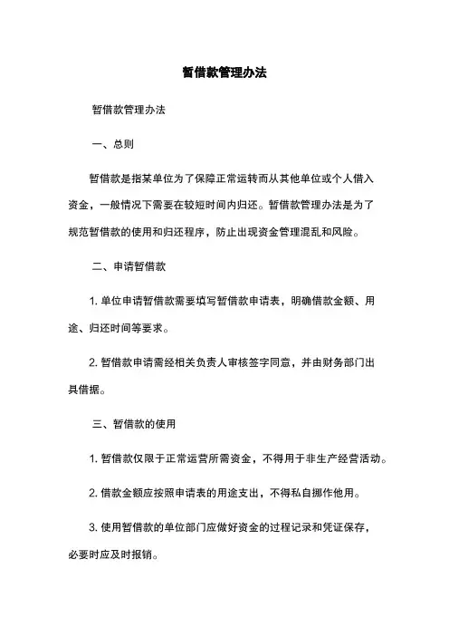 暂借款管理办法