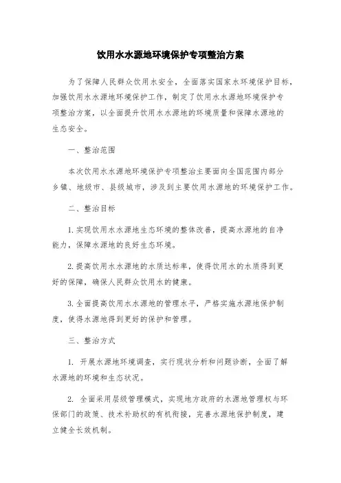 饮用水水源地环境保护专项整治方案