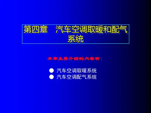 4第四章  汽车空调取暖和配气系统