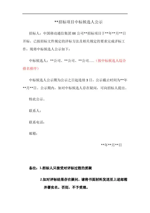 招标项目中标候选人公示模板